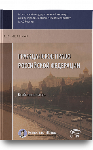 Гражданское право Российской Федерации: Особенная часть. 2-е изд., перераб. и доп.