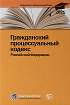 Гражданский процессуальный кодекс РФ. По состоянию на 31 марта 2021 г.