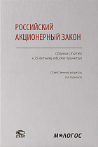 Российский акционерный закон : сборник статей к 25-летнему юбилею принятия