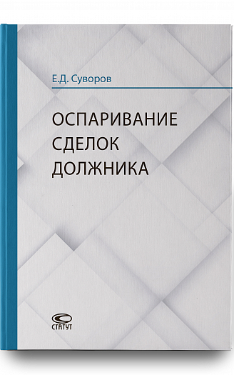 Оспаривание сделок должника: монография.