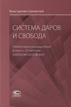 Система даров и свобода: (некоторые размышления в связи с 30-летием гайдаровских реформ)