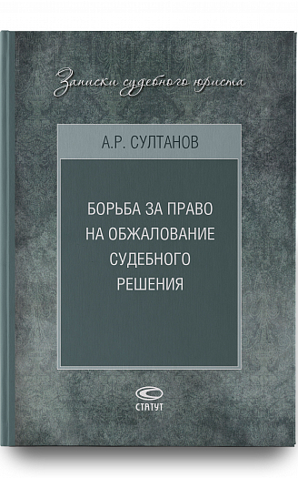 Борьба за право на обжалование судебного решения