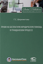 Право на бесплатную юридическую помощь в гражданском процессе.