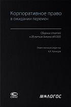 Корпоративное право в ожидании перемен : сборник статей к 20-летию Закона об ООО