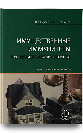 Имущественные иммунитеты в исполнительном производстве : науч.-практ. пособие