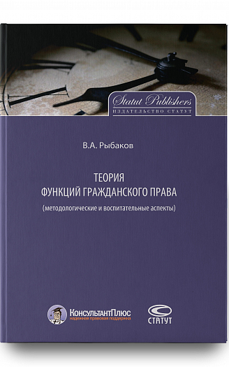 Теория функций гражданского права (методологические и воспитательные аспекты): Монография.