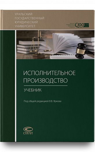 Исполнительное производство: Учебник