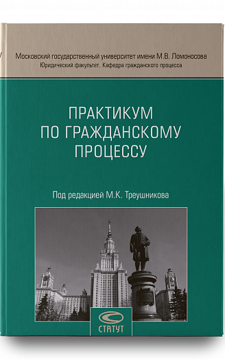 Практикум по гражданскому процессу: Учебное пособие
