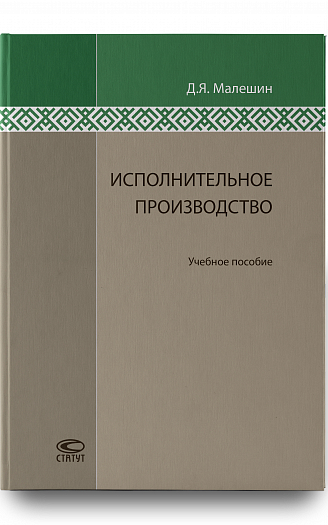 Исполнительное производство : Учебное пособие.