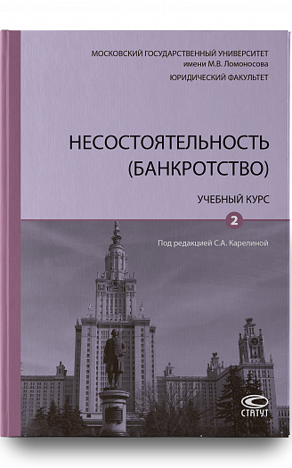 Несостоятельность (банкротство): Учебный курс. В 2 т. Т. 2.