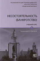 Несостоятельность (банкротство): Учебный курс. В 2 т. Т. 1.