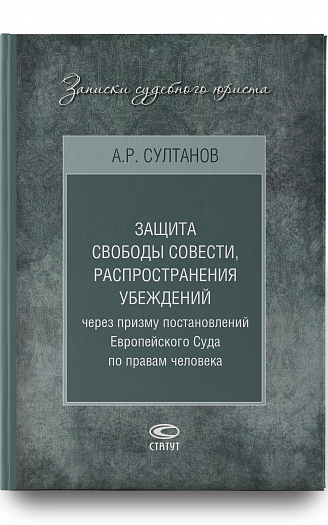 Защита свободы совести, распространения убеждений через призму постановлений Европейского Суда по пр