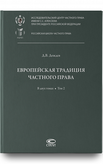 Европейская традиция частного права: в 2 т. Том 2