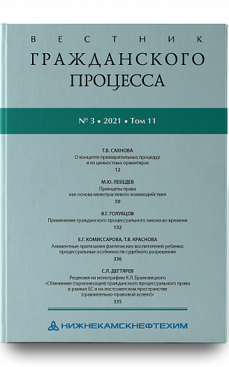 Вестник гражданского процесса № 3 2021