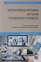 Интерактивные методики изучения гражданского процесса: Учебно-методическое пособие