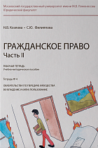 Рабочая тетрадь № 4. Часть 2. : учебно-методическое пособие. 