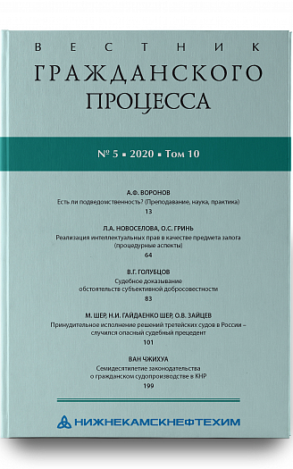 Вестник гражданского процесса № 5 2020 г.