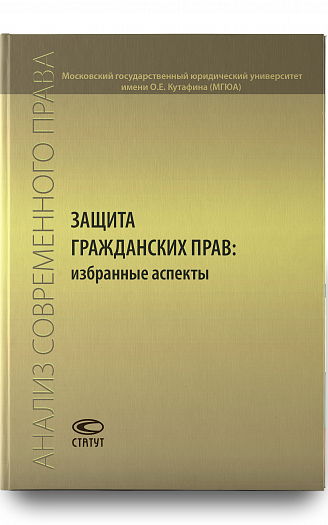 Защита гражданских прав: избранные аспекты