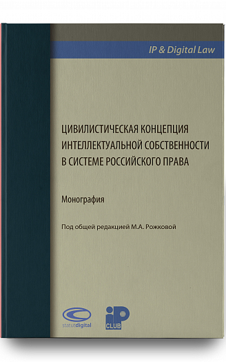 Цивилистическая концепция интеллектуальной собственности в системе российского права: Монография