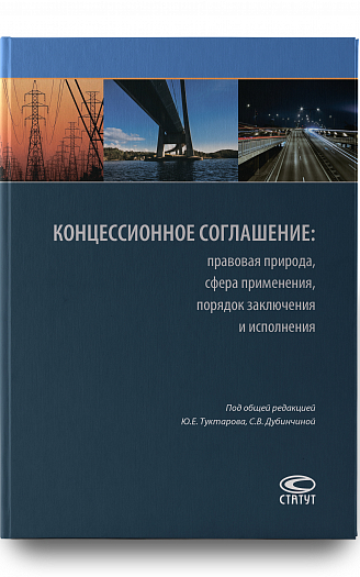 Практический комментарий к ФЗ "О концессионных соглашениях" (постатейный опыт обобщен