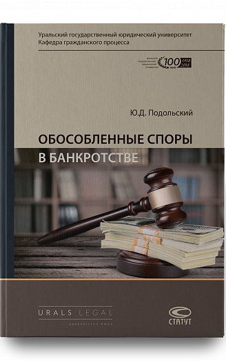 Обособленные споры в банкротстве : монография