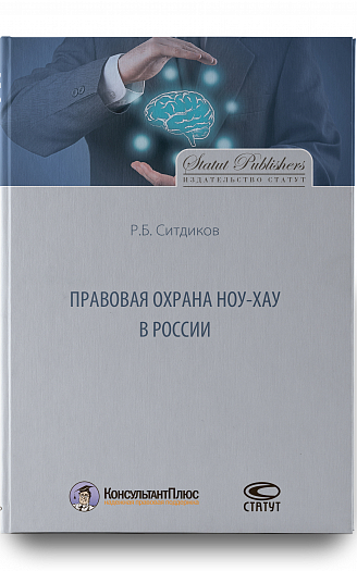 Правовая охрана ноу-хау в России