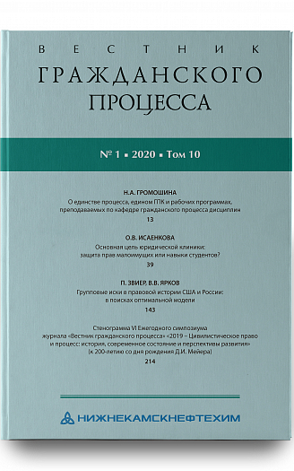 Вестник гражданского процесса № 1 2020 г.