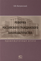 Реформа российского гражданского законодательства: промежуточные итоги. – 2-е изд., испр. и доп.