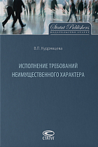 Исполнение требований неимущественного характера