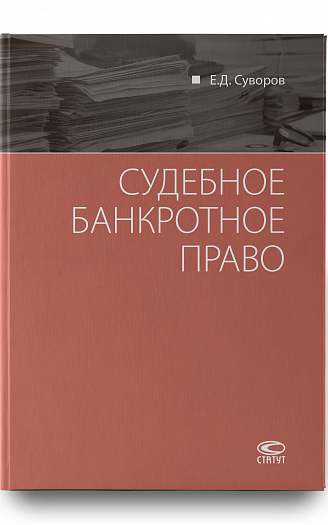Судебное банкротное право.