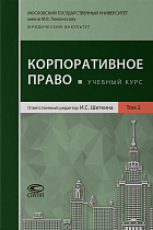 Корпоративное право: Учебный курс. В 2 т. Том 2.