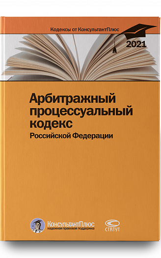 Арбитражный процессуальный кодекс РФ. По состоянию на 31 марта 2021 г.