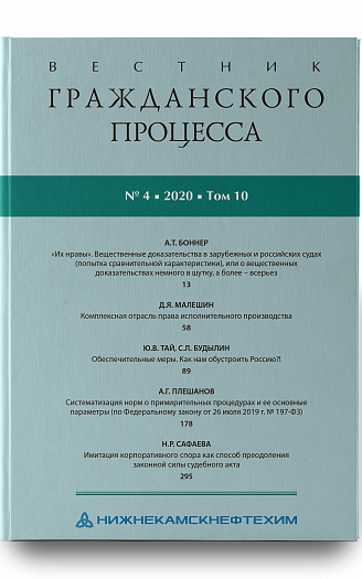 Вестник гражданского процесса № 4 2020 г.