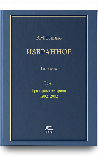 Избранное: В 5 т. Т. 1: Гражданское право. 1992–2002.