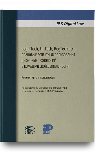 LegalTech, FinTech, RegTech etc.: правовые аспекты использования цифровых технологий 