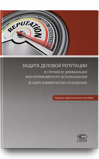 Защита деловой репутации в случаях ее диффамации или неправомерного использования (в сфере коммерчес