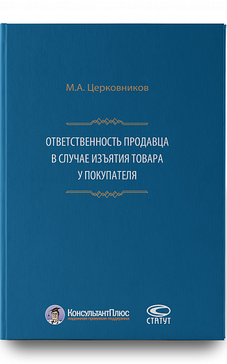 Ответственность продавца в случае изъятия товара у покупателя. 