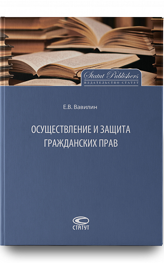 Осуществление и защита гражданских прав. – 2-е изд., перераб.
