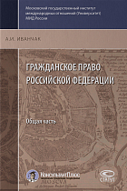 Гражданское право Российской Федерации: Общая часть. 2-е изд., перераб. и доп.