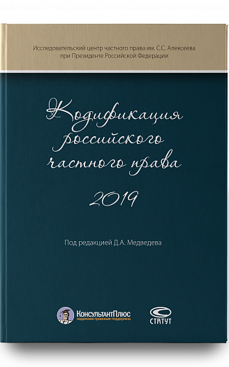 Кодификация российского частного права 2019
