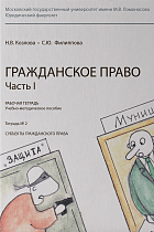 Рабочая тетрадь № 2. Часть 1. : учебно-методическое пособие. 