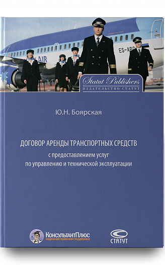 Договор аренды транспортных средств с предоставлением услуг по управлению и технической эксплуатации