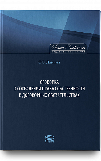 Оговорка о сохранении права собственности в договорных обязательствах