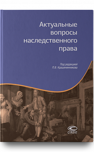 Актуальные вопросы наследственного права