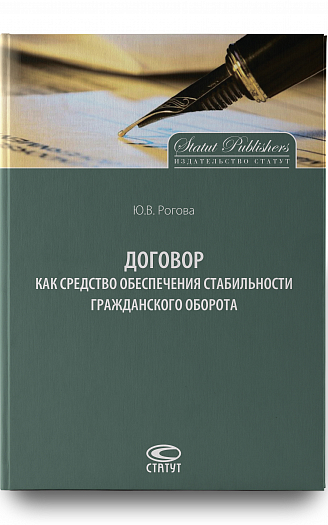 Договор как средство обеспечения стабильности гражданского оборота