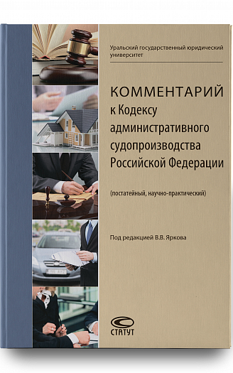 Комментарий к Кодексу административного судопроизводства Российской Федерации 