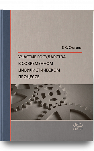 Участие государства в современном цивилистическом процессе