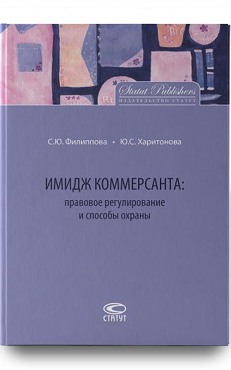 Имидж коммерсанта: правовое регулирование и способы охраны.
