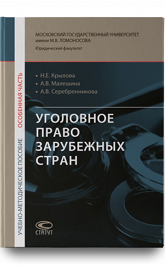 Уголовное право зарубежных стран (Особенная часть) : учебно-методическое пособие