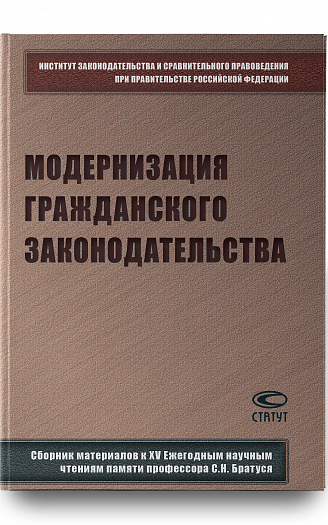 Модернизация гражданского законодательства : сборник материалов к XV Ежегодным научным чтениям